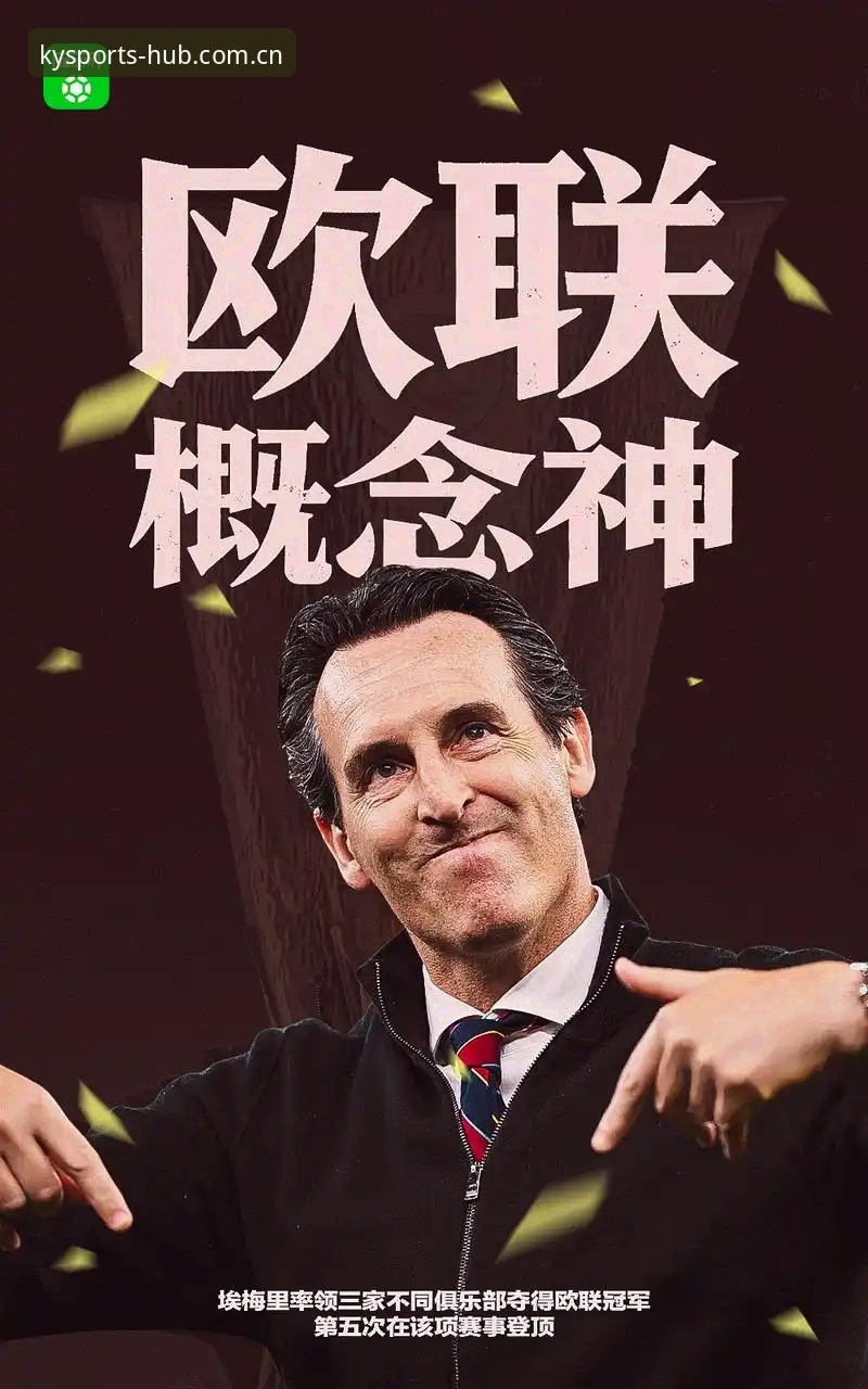 最新凯运体育一站式服务 维拉30年冠军荒终结vs埃梅里欧联杯第5冠:专业数据解析这场3-0盛宴