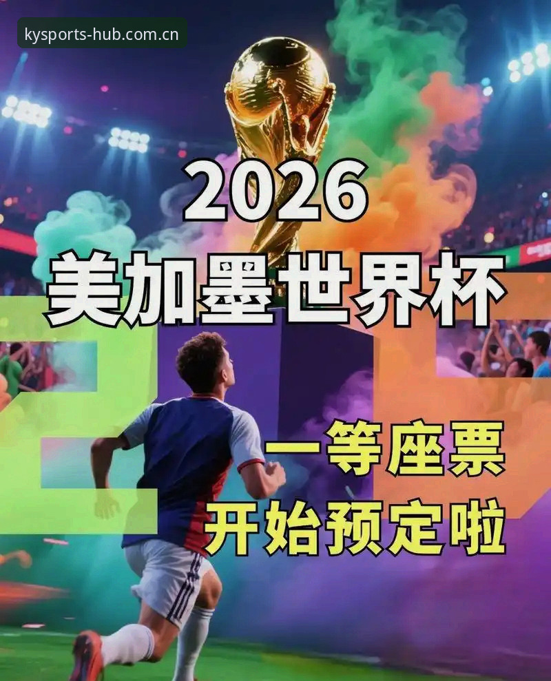 世界杯观赛受阻的5大原因：从签证困境看国际体育盛会的政治阴影