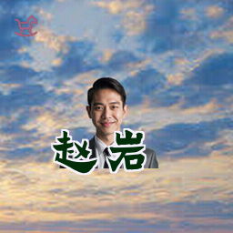 赵岩